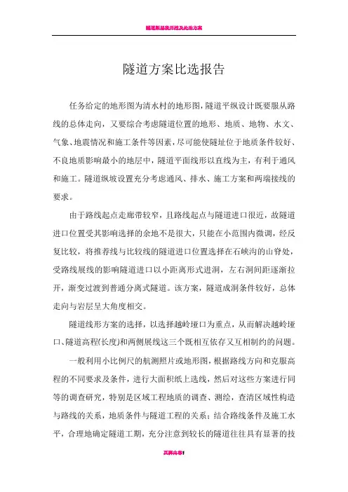 隧道方案比选报告