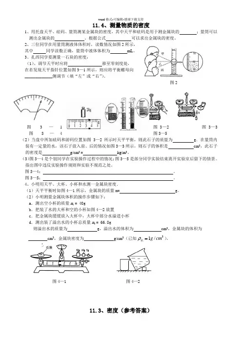 11.4、测量物质的密度习题(含答案)
