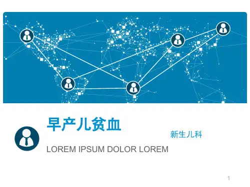 早产儿贫血PPT课件