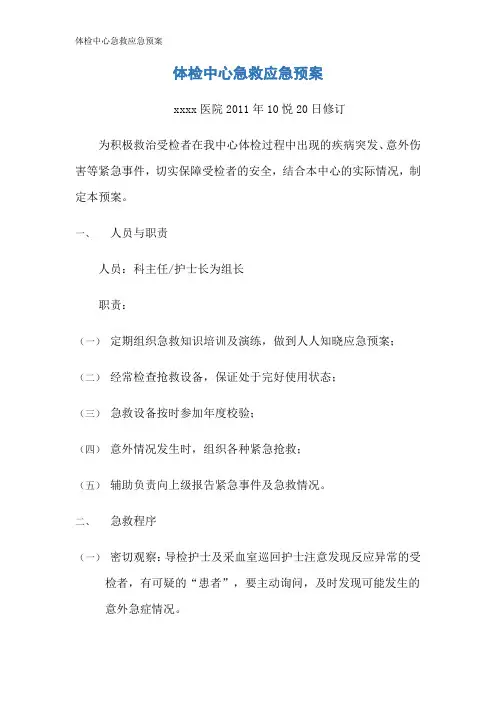 体检中心急救应急预案