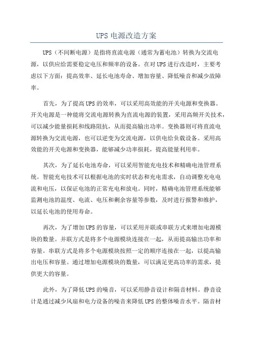 UPS电源改造方案
