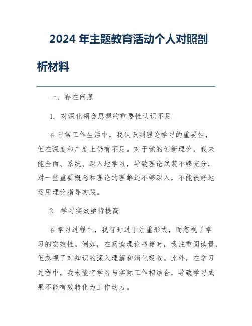 2024年主题教育活动个人对照剖析材料