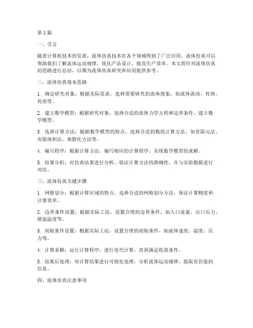 流体仿真思路总结报告范文(3篇)