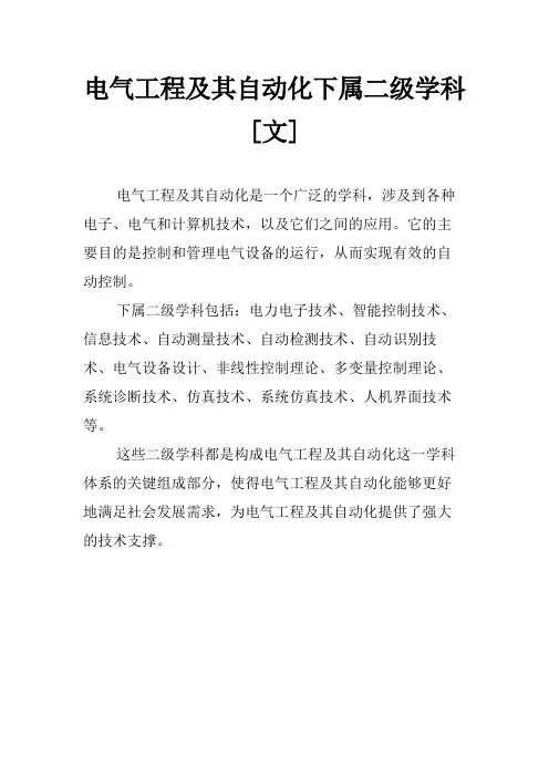 电气工程及其自动化下属二级学科