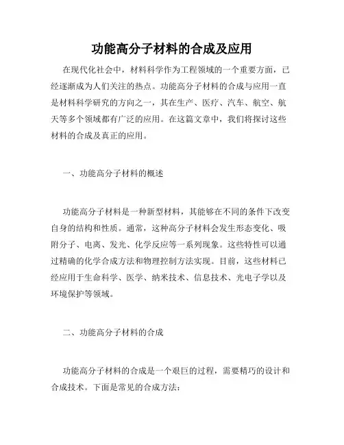 功能高分子材料的合成及应用