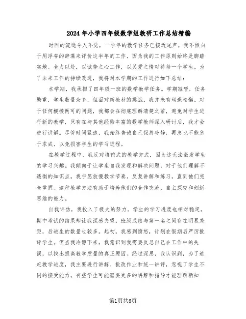 2024年小学四年级数学组教研工作总结精编（四篇）