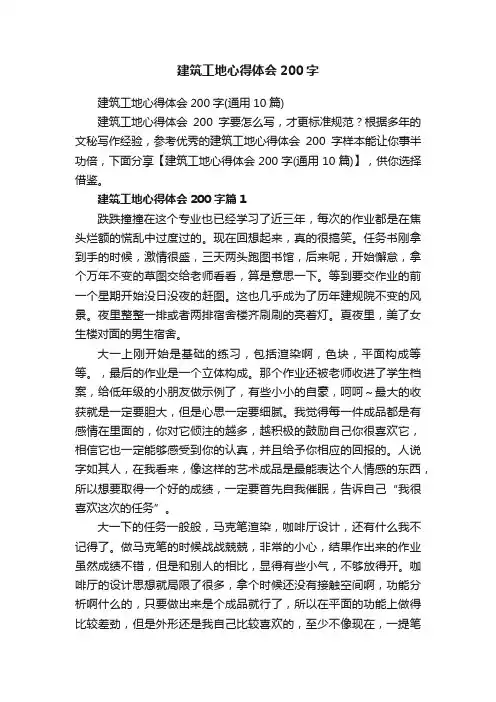 建筑工地心得体会200字