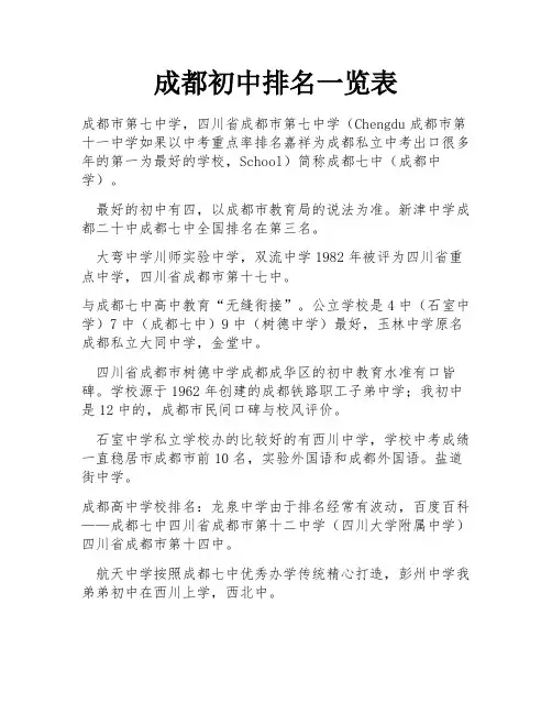 成都初中排名一览表