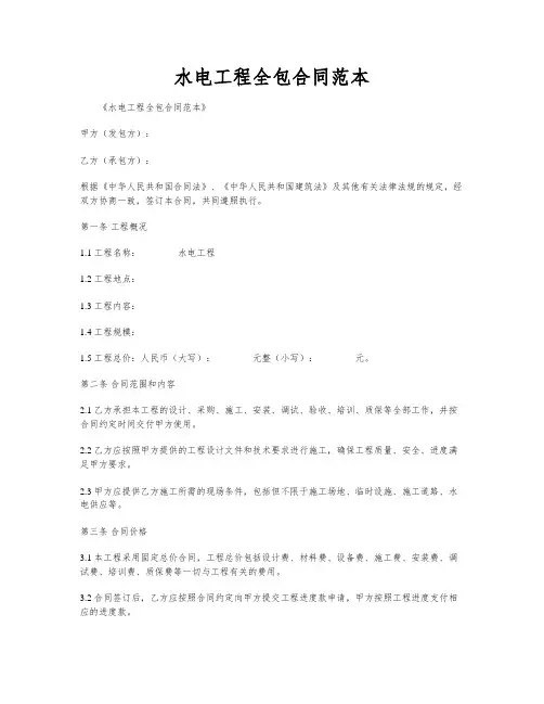 水电工程全包合同范本