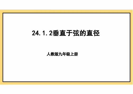 24.1.2垂直于弦的直径 课件人教版数学九年级上册