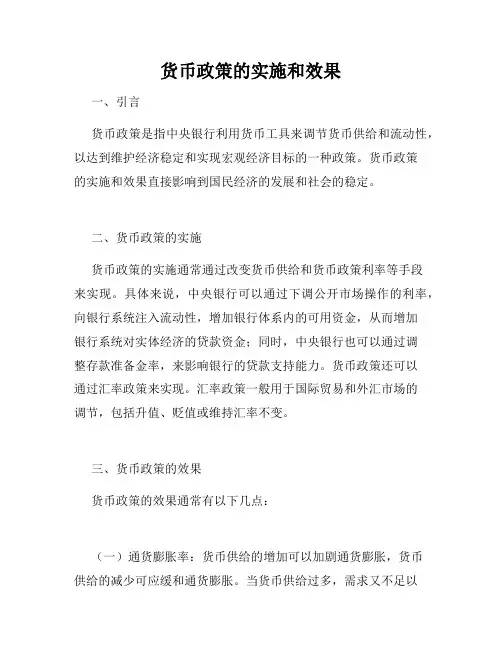 货币政策的实施和效果