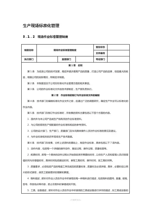 生产现场标准化管理