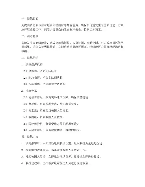 消防队地震救援预案演练