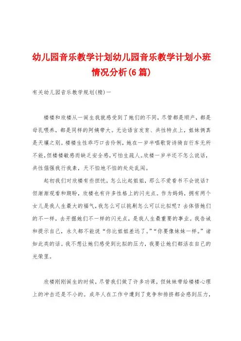 幼儿园音乐教学计划幼儿园音乐教学计划小班情况分析(6篇)