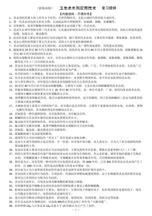 有害生物防治药物(3级)复习题