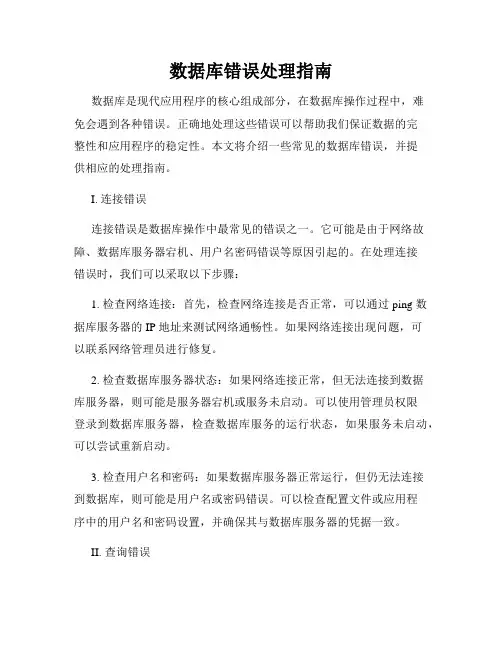 数据库错误处理指南