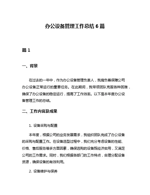 办公设备管理工作总结6篇