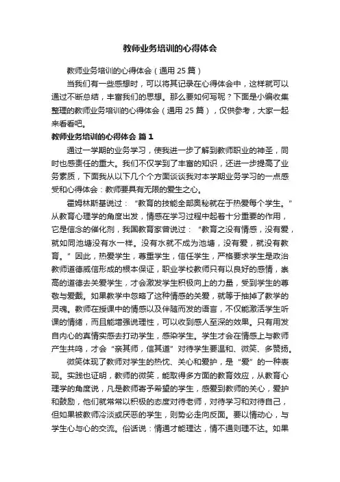 教师业务培训的心得体会（通用25篇）