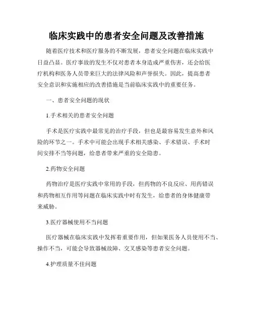临床实践中的患者安全问题及改善措施