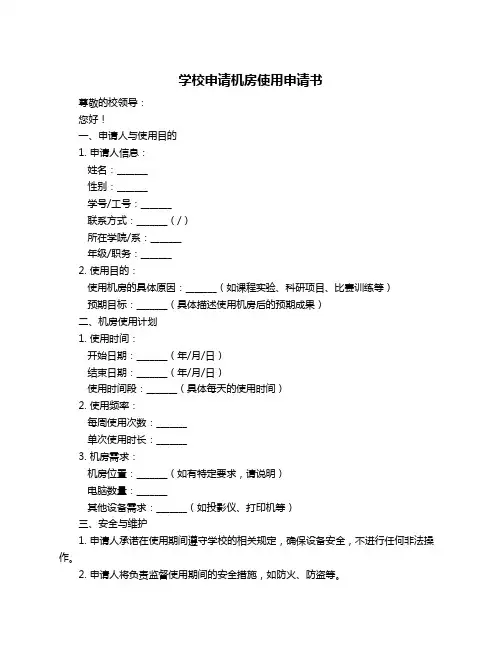 学校申请机房使用申请书