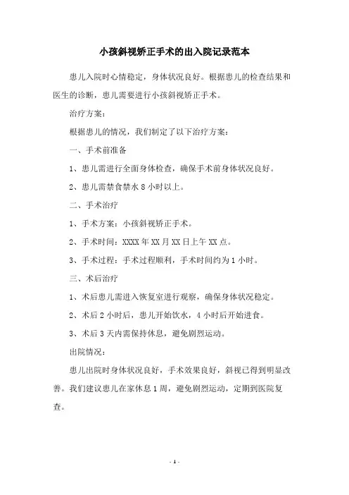 小孩斜视矫正手术的出入院记录范本