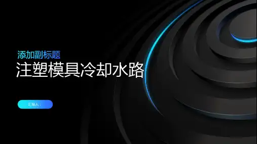 注塑模具 冷却水路