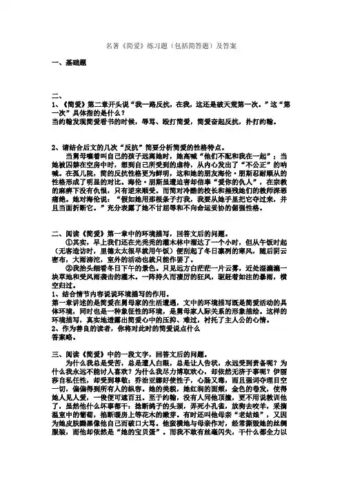 名著《简爱》练习题(包括简答题)及答案