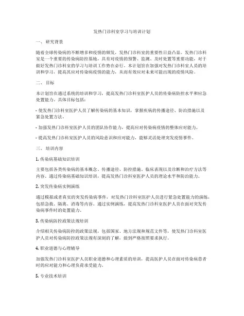 发热门诊科室学习与培训计划