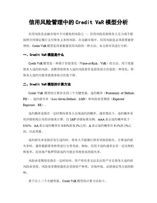 信用风险管理中的Credit VaR模型分析