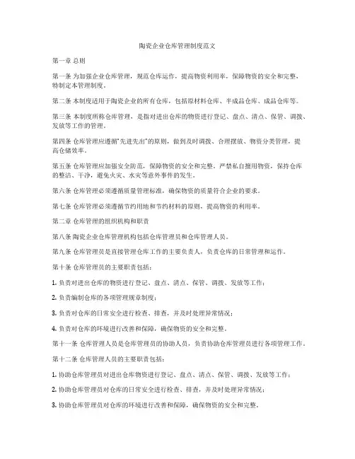 陶瓷企业仓库管理制度范文