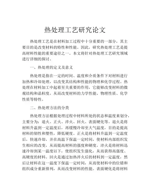 热处理工艺研究论文