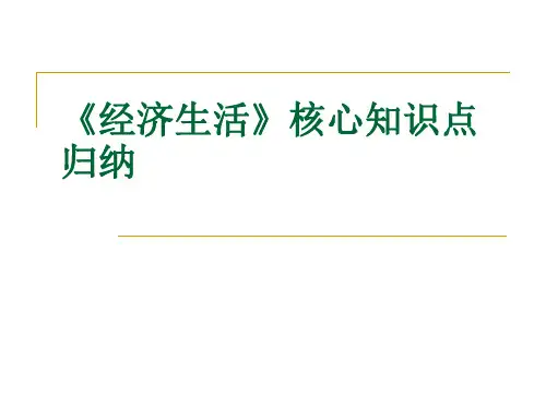 《经济生活》核心知识总结.ppt