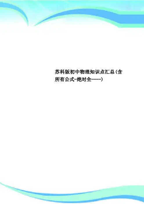 苏科版初中物理知识点汇总(含所有公式-绝对全----)