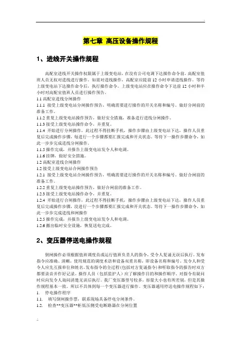 高压倒闸操作规程