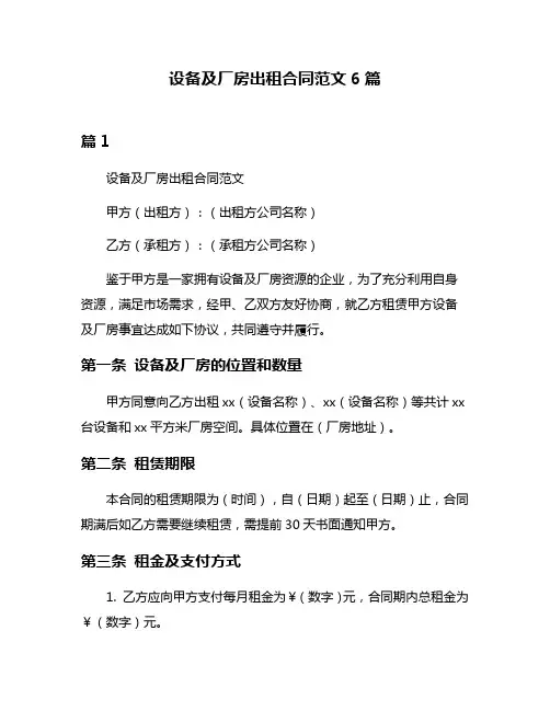 设备及厂房出租合同范文6篇