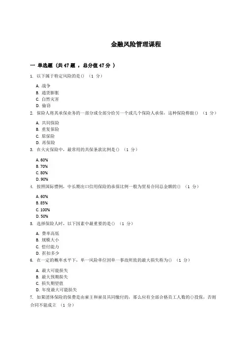 金融风险管理复习资料_普通用卷