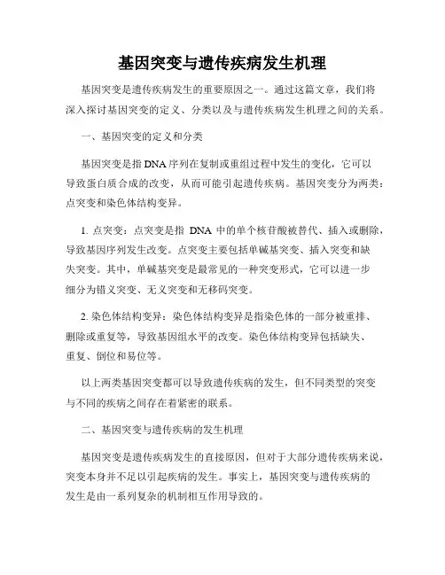 基因突变与遗传疾病发生机理