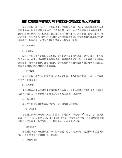 猪附红细胞体病的流行病学临床症状实验室诊断及防治措施