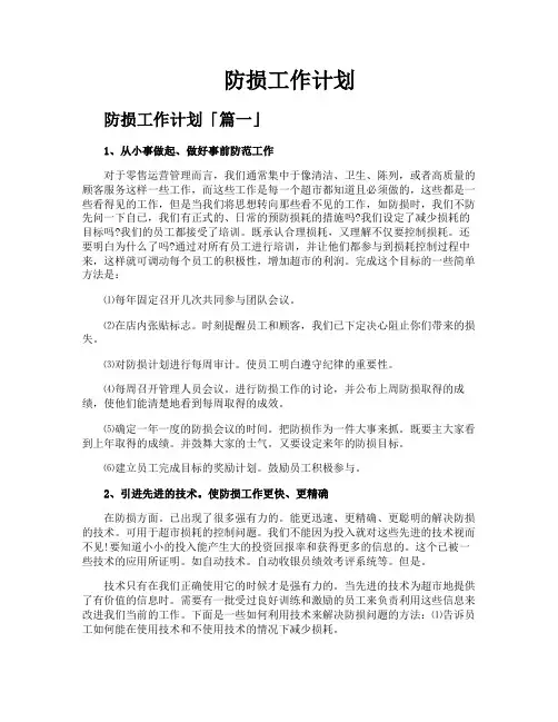 防损工作计划