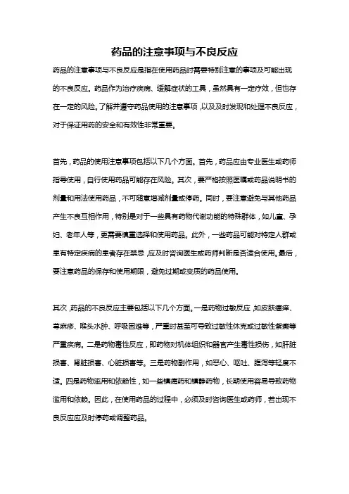 药品的注意事项与不良反应