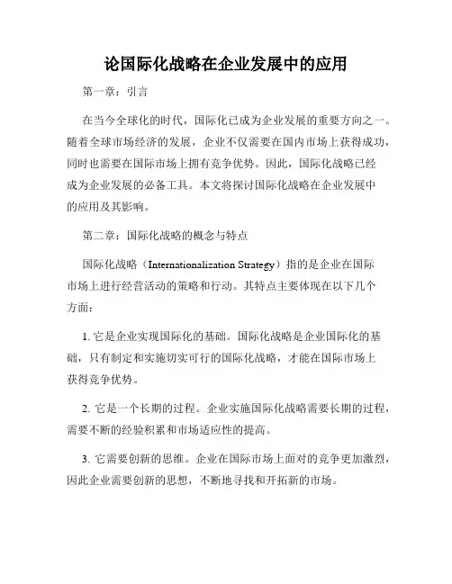 论国际化战略在企业发展中的应用