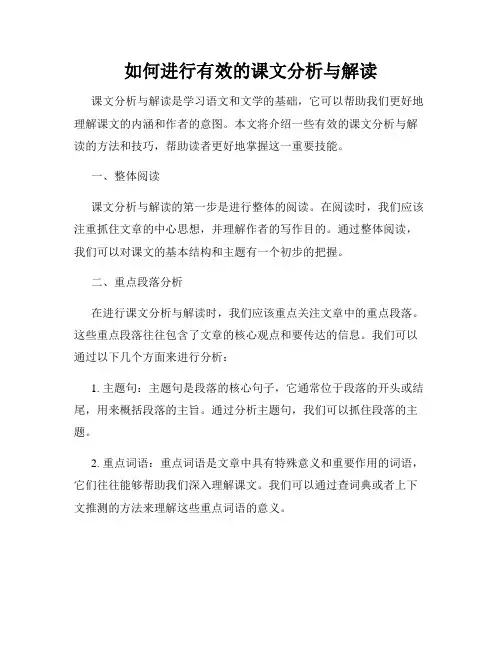 如何进行有效的课文分析与解读