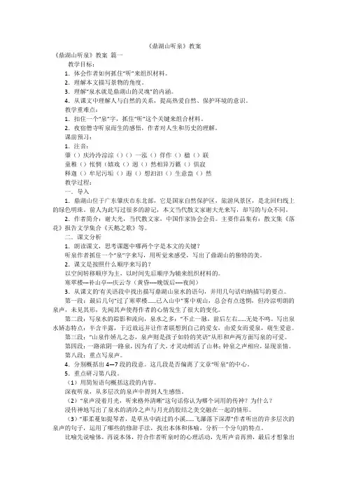 《鼎湖山听泉》教案