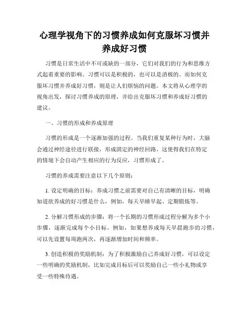 心理学视角下的习惯养成如何克服坏习惯并养成好习惯
