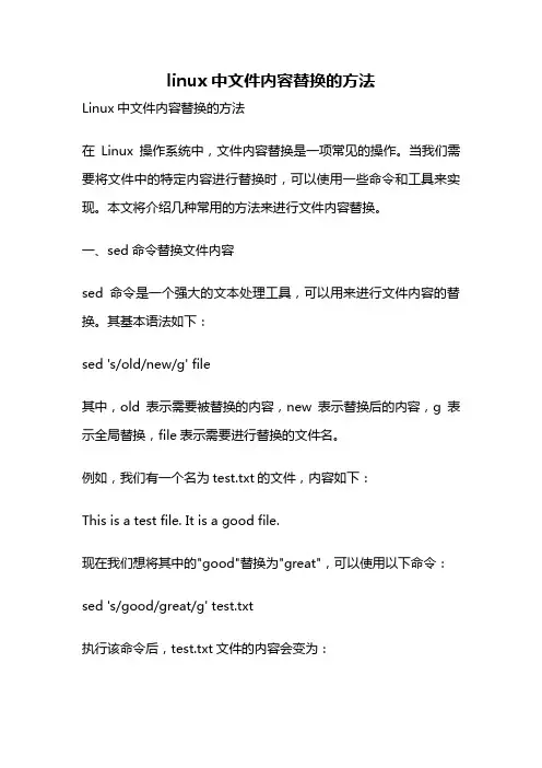 linux中文件内容替换的方法