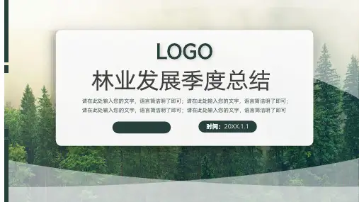 绿色简约风大气林业发展总结PPT