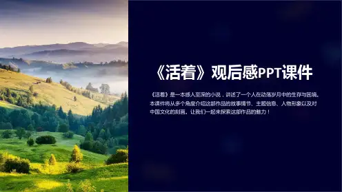 《活着》观后感课件