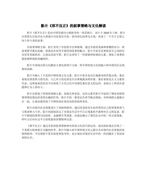 影片《邪不压正》的叙事策略与文化解读