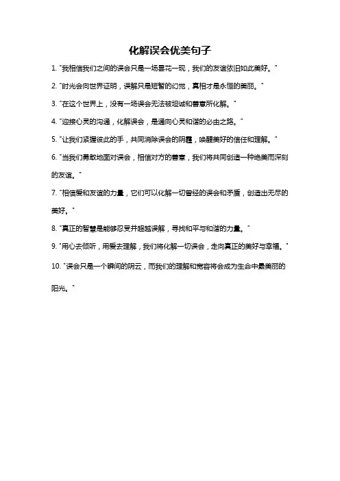 化解误会优美句子