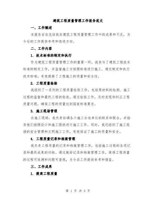 建筑工程质量管理工作报告范文